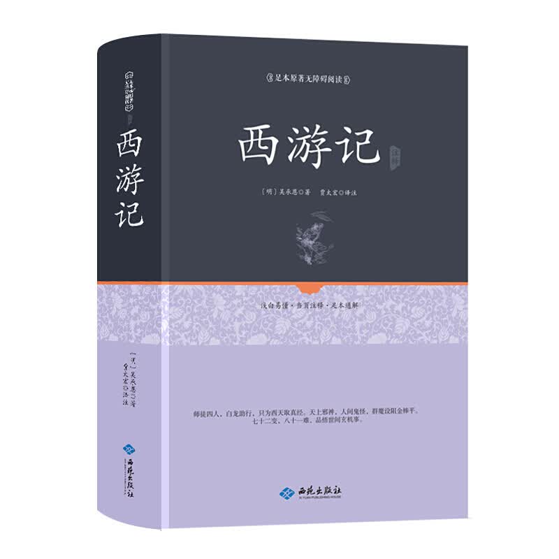 西游记原著 原版文言文 注释（精装） 足本原著无障碍阅读 吴承恩著