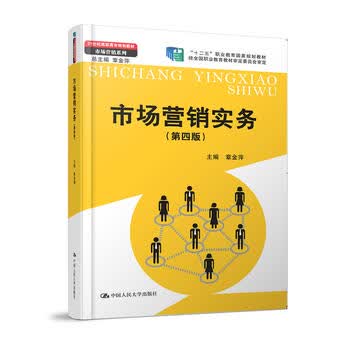 市场营销实务(第4版) 中国人民大学出版社 9787300240053
