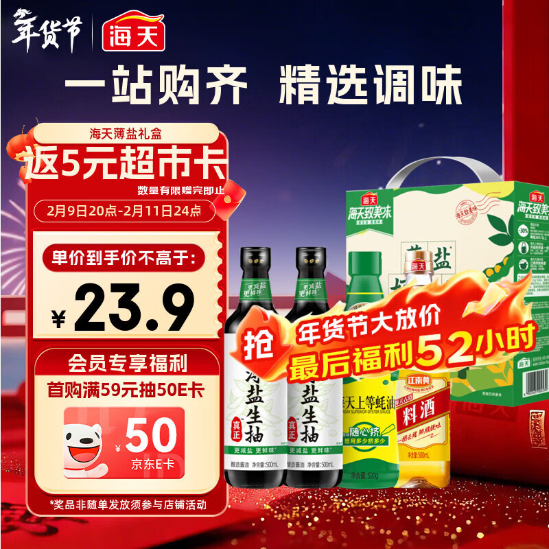 海天 生抽酱油500ml*2+蚝油520g+料酒500ml 礼盒系列 薄盐礼盒