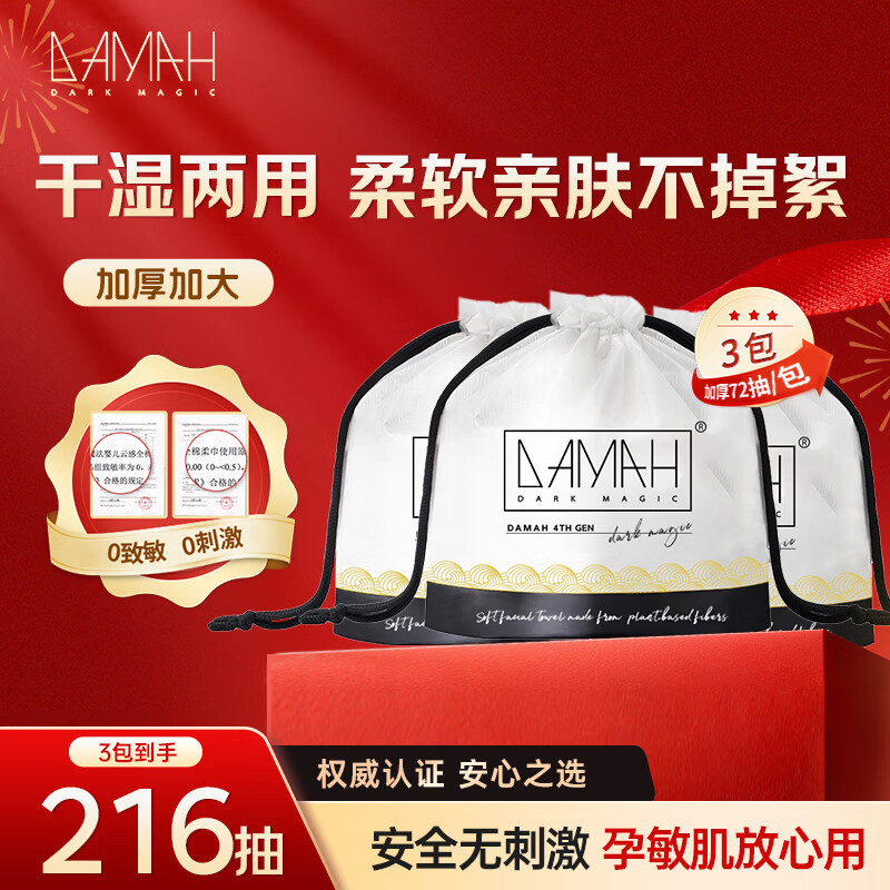 DAMAH DARK MAGIC黑魔法洗脸巾干湿两用便携加大加厚洁面卷筒式一次性洗脸巾 72抽*3包