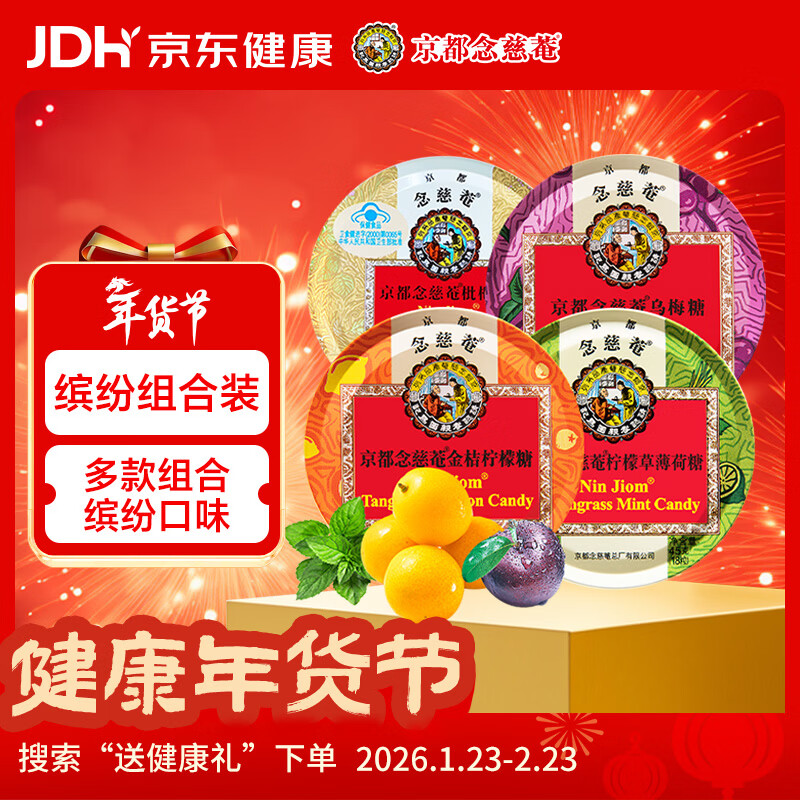 京都念慈菴缤纷组合装（枇杷糖+柠檬草薄荷糖+乌梅糖+金桔柠檬糖）45g*4盒