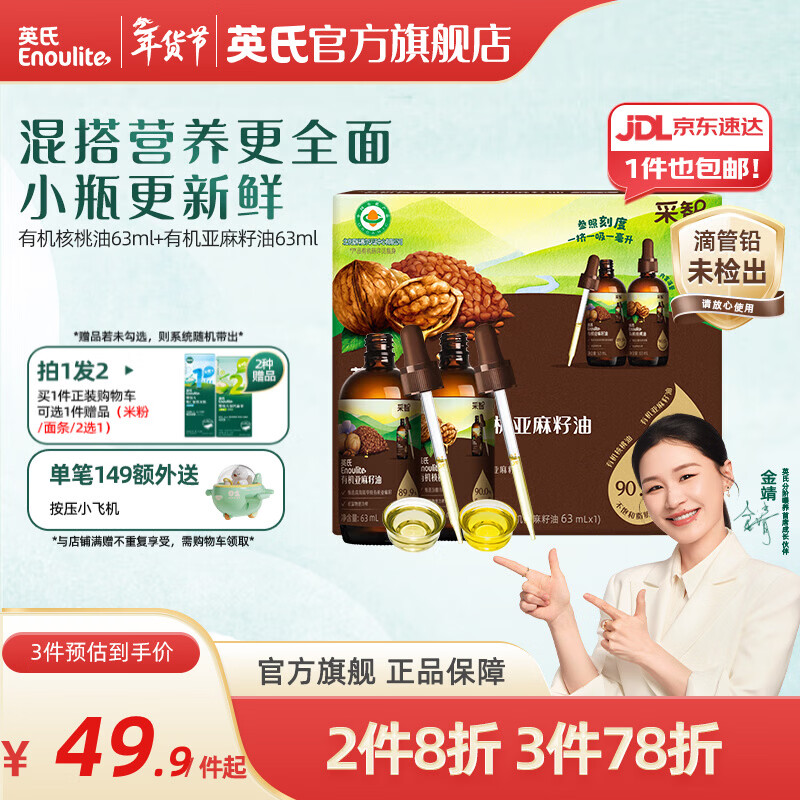 英氏采智有机核桃牛油果亚麻籽油儿童热炒凉拌食用油组合油 【黄金组合】核桃油+亚麻籽油