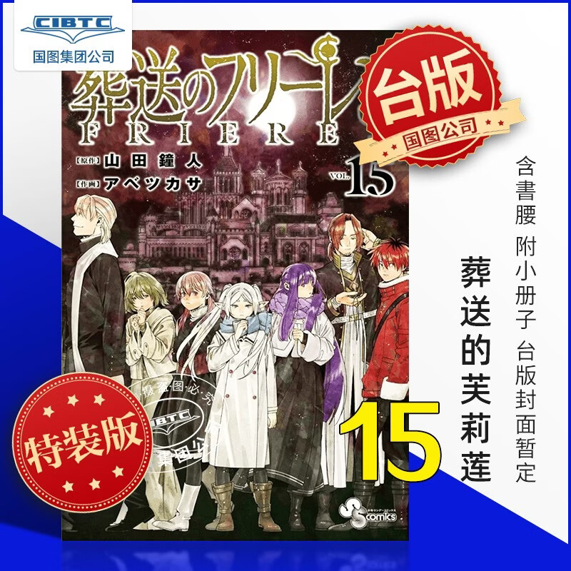 预售  漫画 葬送的芙莉莲 第15集 特裝版 台版漫画 东立出版