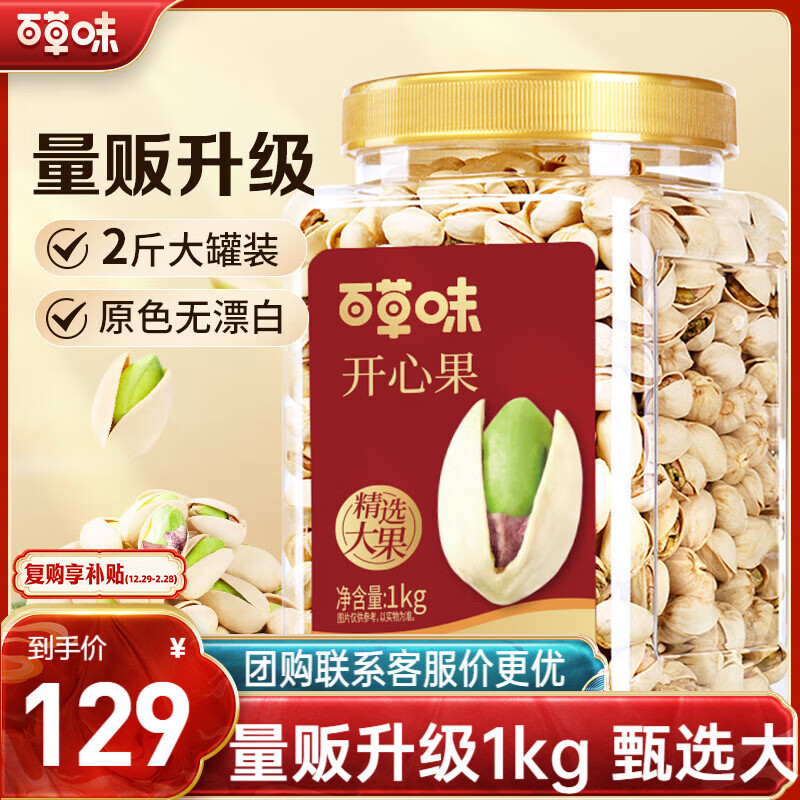 自营百草味盐焗开心果1kg到手99元
