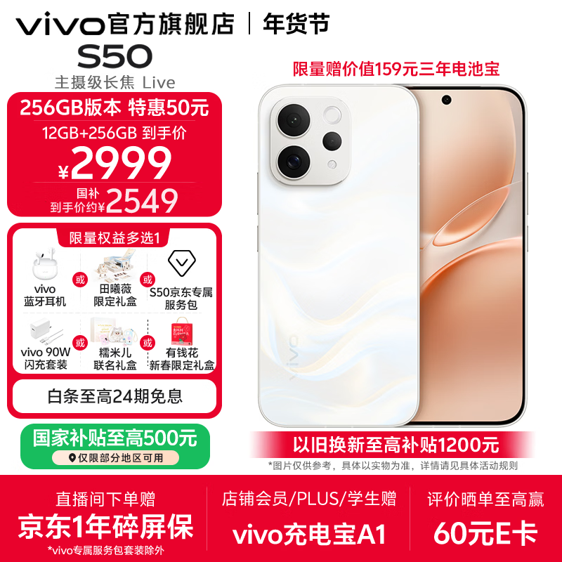 vivo S50 主摄级长焦Live 高通第三代骁龙8s 秒开超声波指纹 学生5G智能拍照游戏新品手机 国补 田曦薇 告白 12GB+256GB 赠299元TWS A4耳机