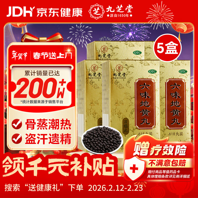 九芝堂六味地黄丸浓缩丸618丸*5盒补肾京东自营六味地黄丸OTC补肾强身阳痿早泄壮阳药 头晕耳鸣潮热盗汗