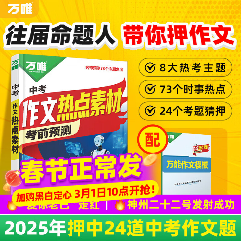 万唯中考2026中考作文热点素材中考满分作文语文写作模版作文书大全初一初二初三初中高分冲刺金句摘抄高分书万维官方旗舰店 中考作文热点素材 京东折扣/优惠券