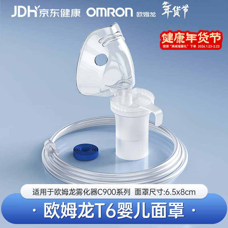 欧姆龙（OMRON）雾化器C900儿童婴儿雾化（药液杯+极小面罩+送气管）配件老人年货