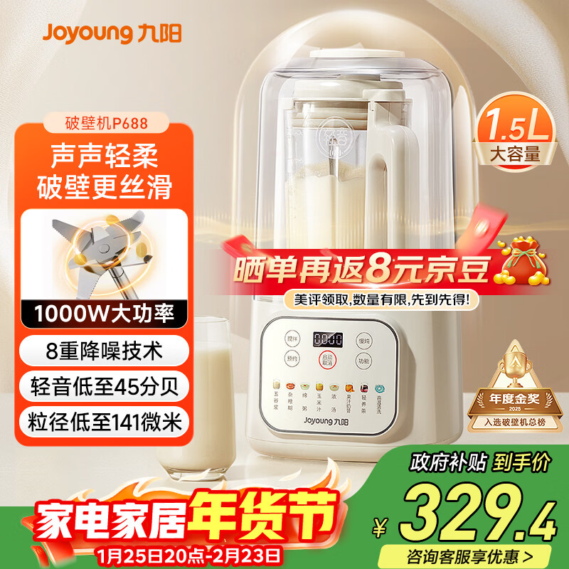 九阳（Joyoung）1.5L低音破壁机家用全自动豆浆机轻音45分贝2-4人降噪榨汁料理机五谷杂粮破壁机 P688 国家补贴