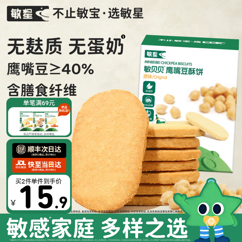 敏星鹰嘴豆酥饼干无小麦麸质不添加蛋奶休闲小零食送婴儿童宝宝辅食谱 【原味】鹰嘴豆酥饼80g*1盒