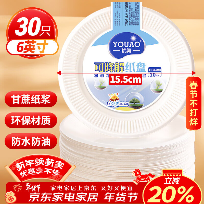 优奥 一次性盘子6英寸（30只装）可降解纸盘纸碟蛋糕烧烤野餐盘餐具