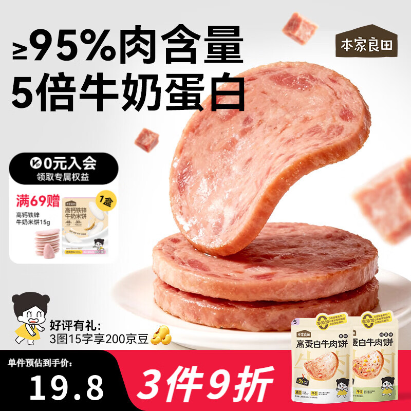本家良田营养高蛋白牛肉饼200g无添加健康午餐肉肠儿童零食送宝宝食谱 【95%肉含量】原味*200g