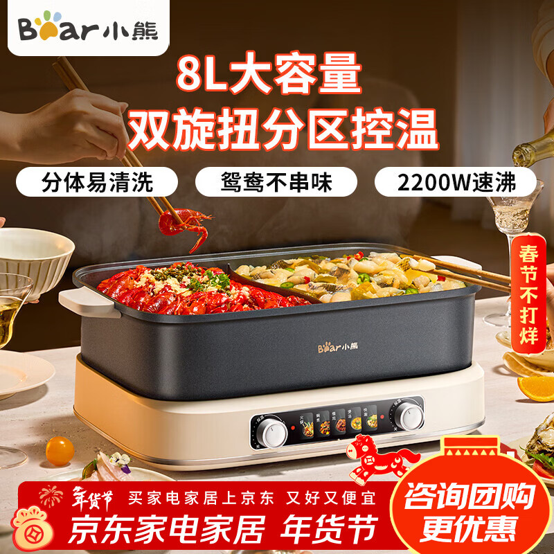 小熊（Bear）电火锅火锅专用锅分体式家用5-8人适用可拆洗多功能涮肉电煮锅火锅锅6L大容量 8L 分体+鸳鸯锅+2200W