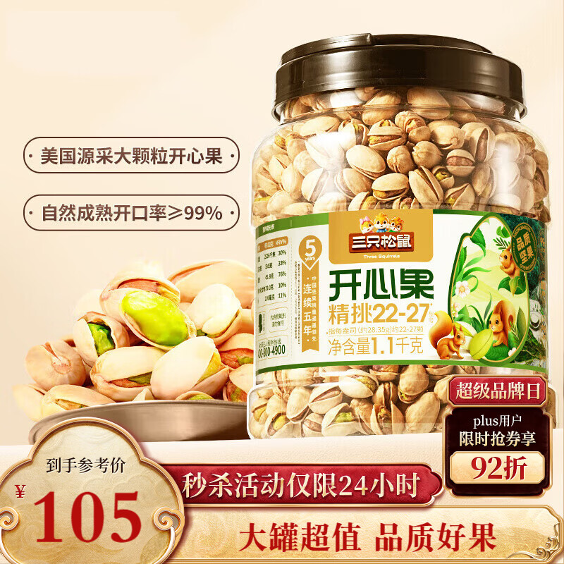 三只松鼠罐装开心果1.1kg 坚果炒货干果量贩无漂白休闲零食团购送礼 