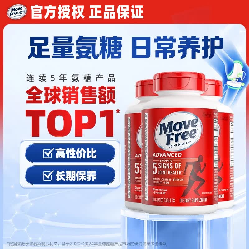 益节（Move Free）氨糖软骨素红瓶80粒 美国原装进口维骨力成人中老年人营养 【巩固一周期】红瓶 80粒*3瓶 京东折扣/优惠券