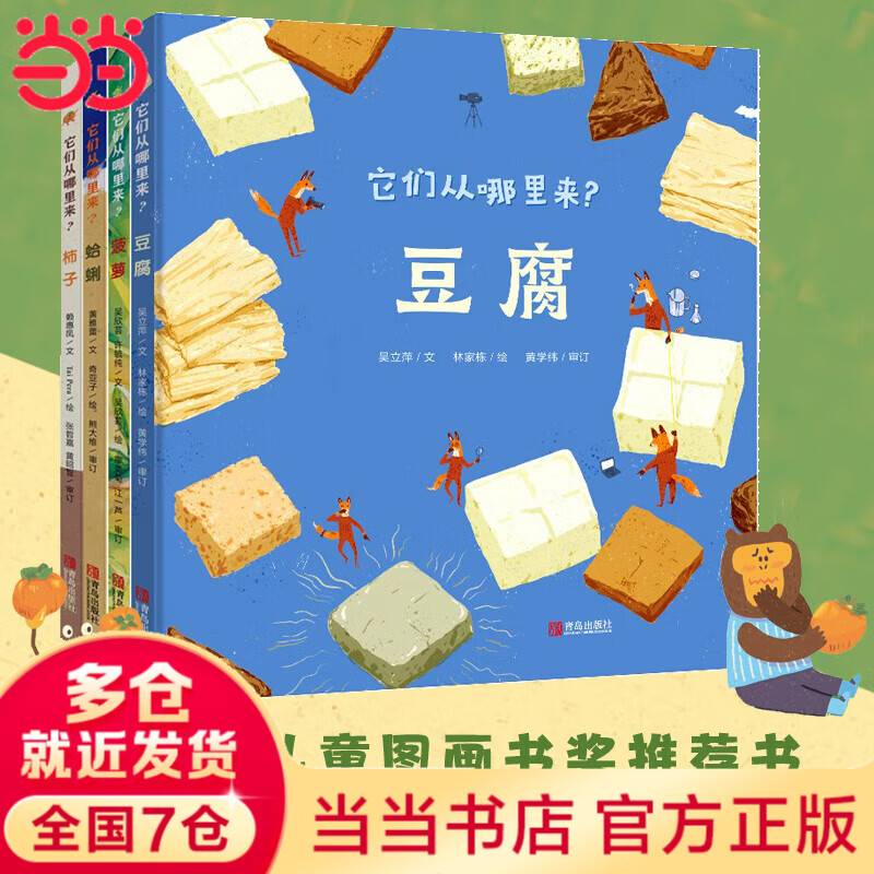 它们从哪里来？（精装全4册）科普绘本，趣说食物由来，培养跨学科思维，入选第七届丰子恺图画书奖推荐书