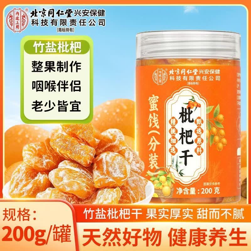 内廷上用北京同仁堂枇杷干200g/罐润肺化痰天然健康无核正宗真枇杷干零食 【软糯香甜】 200g*1罐 【百年品牌】无核枇杷干