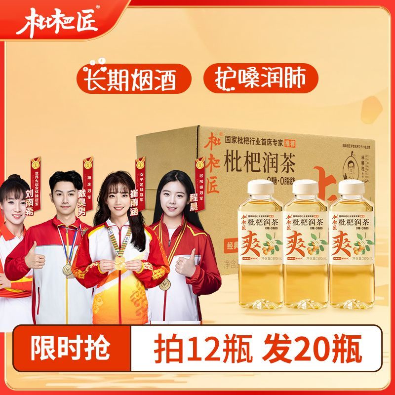 美意颂枇杷匠润茶草本植物黄金配方饮料解腻中草药黄金配方茶饮料 节日快乐【福利买12瓶送8瓶】共20瓶