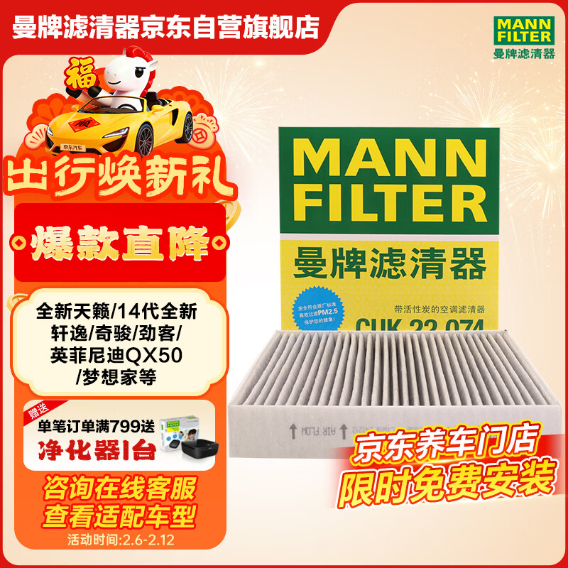 曼牌滤清器（MANNFILTER）空调滤清器滤芯CUK22011M/CUK22074日产天籁轩逸逍客劲客奇骏QX50