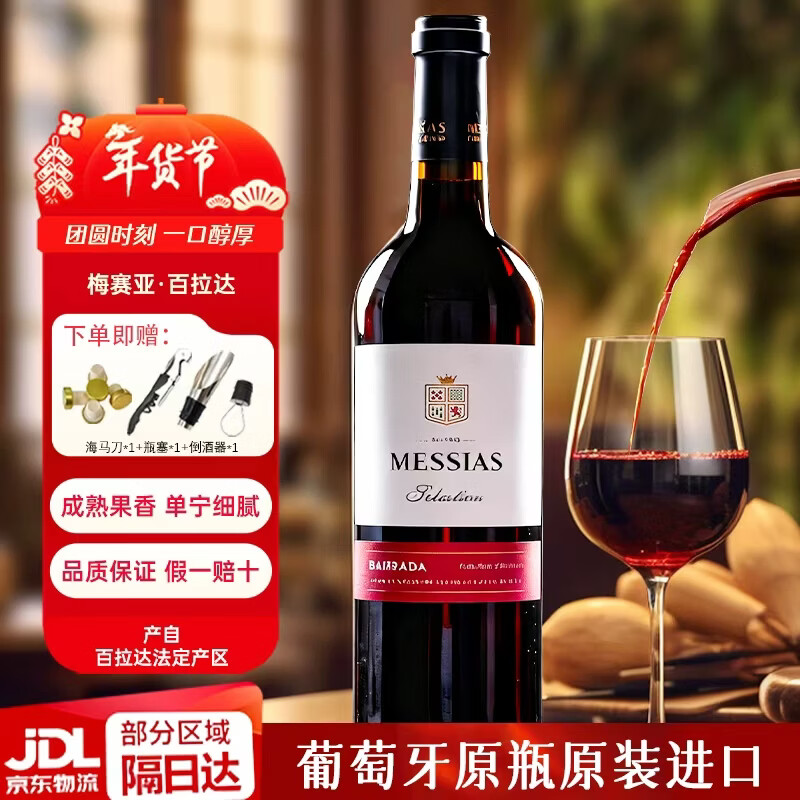 MESSIAS梅赛亚葡萄牙百拉达精选干红葡萄酒 DOC级原瓶原装进口红酒 年货 750ml*2瓶