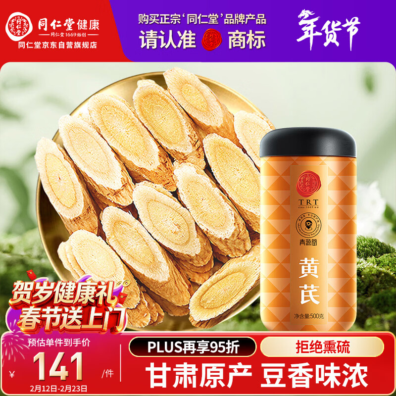 同仁堂品牌 黄芪大片500g泡水磨粉非中药材泡酒搭西洋参枸杞新年礼物盒