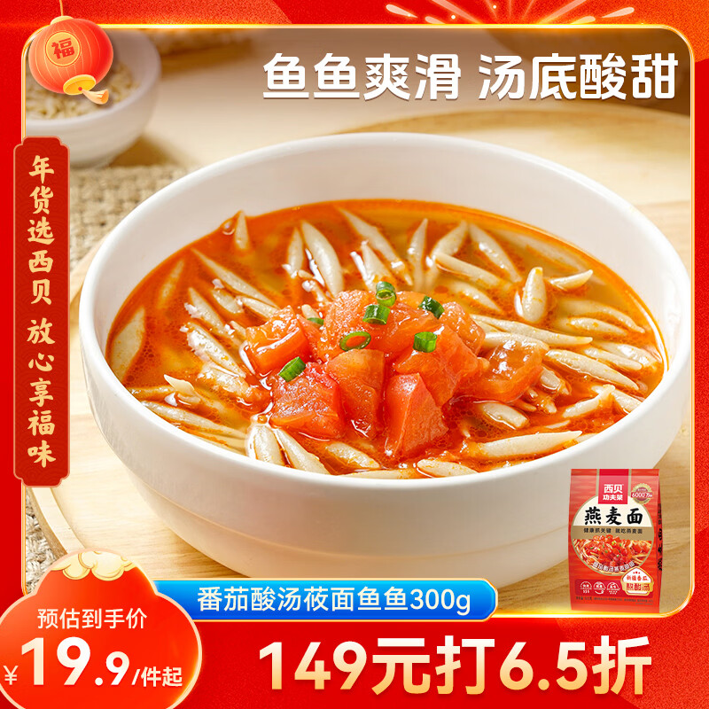 西贝莜面村番茄酸汤莜面鱼鱼300g 儿童早餐面点速食半成品面条粗粮 年货送礼