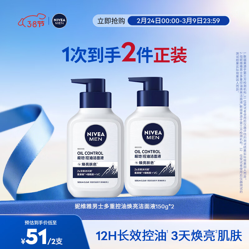 妮维雅（NIVEA）男士洗面奶控油护肤洁面乳焕亮学生礼物送男友 控油焕肤精华洁面液150ml*2