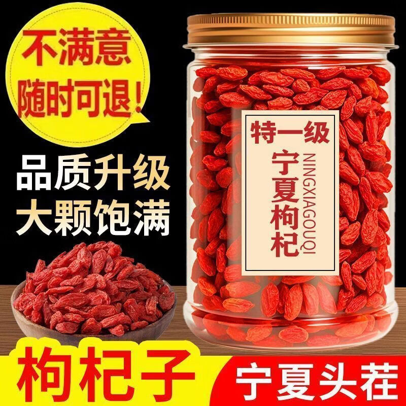 元聚祥同仁堂同款宁夏特一级新货红枸杞无熏硫正宗头茬大颗粒泡水养生茶 精选大果250克【一罐装】 250g*1罐