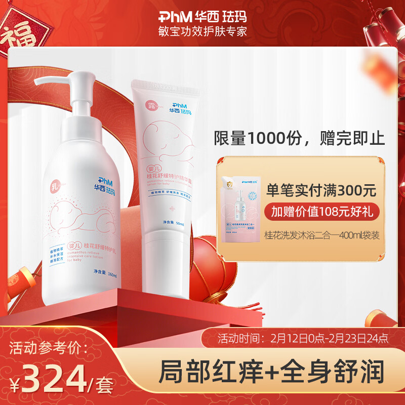 华西珐玛清爽特护套装婴儿身体乳宝宝保湿精华露舒缓呵护锁水润养 倍润套装