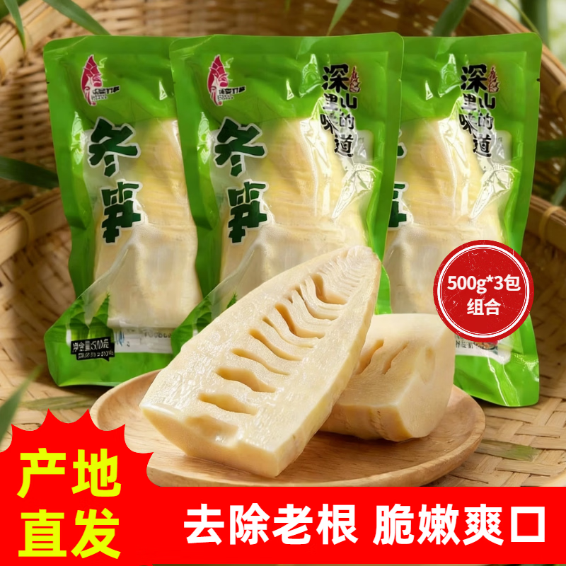 乐安竹笋冬笋500g鲜笋火锅食材清水笋去壳野竹笋脆嫩笋火锅笋江西特产 【店长推荐3斤装】3袋*500g