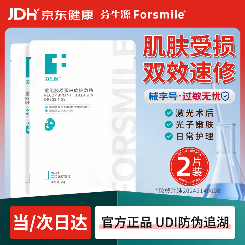 芬生源双效复合膜2片面部敷贴膜 重组胶原蛋白修护敷贴三八礼物