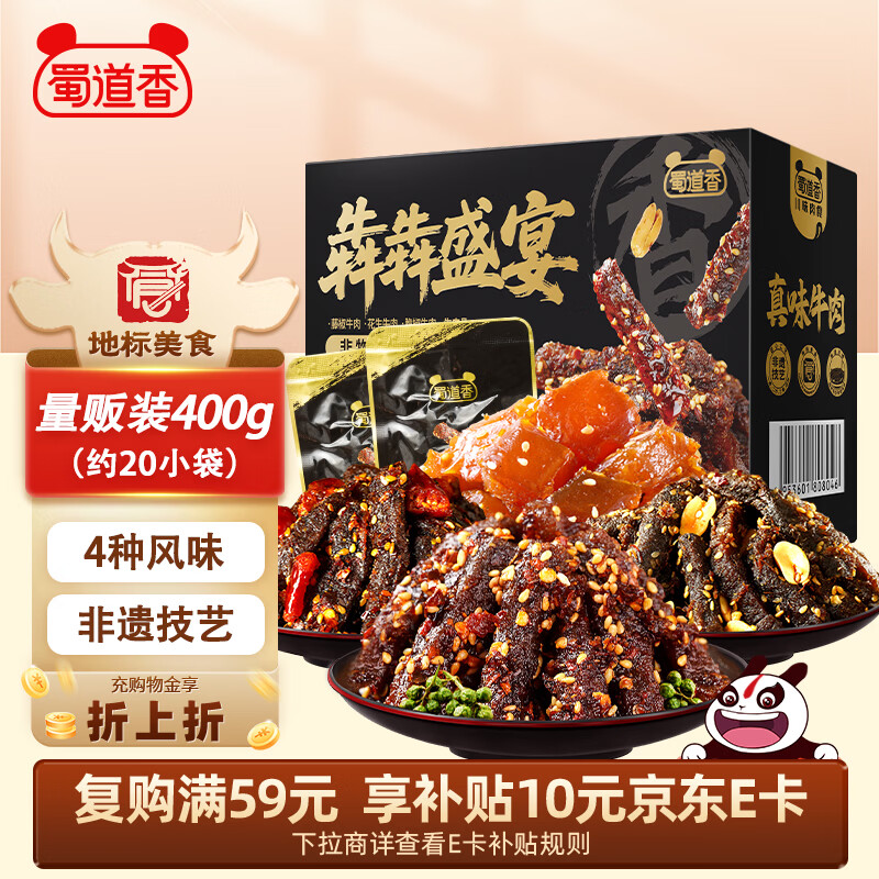 自营 蜀道香 犇犇盛宴400g 叠首购42.9元，到手约20小包 - 线报酷