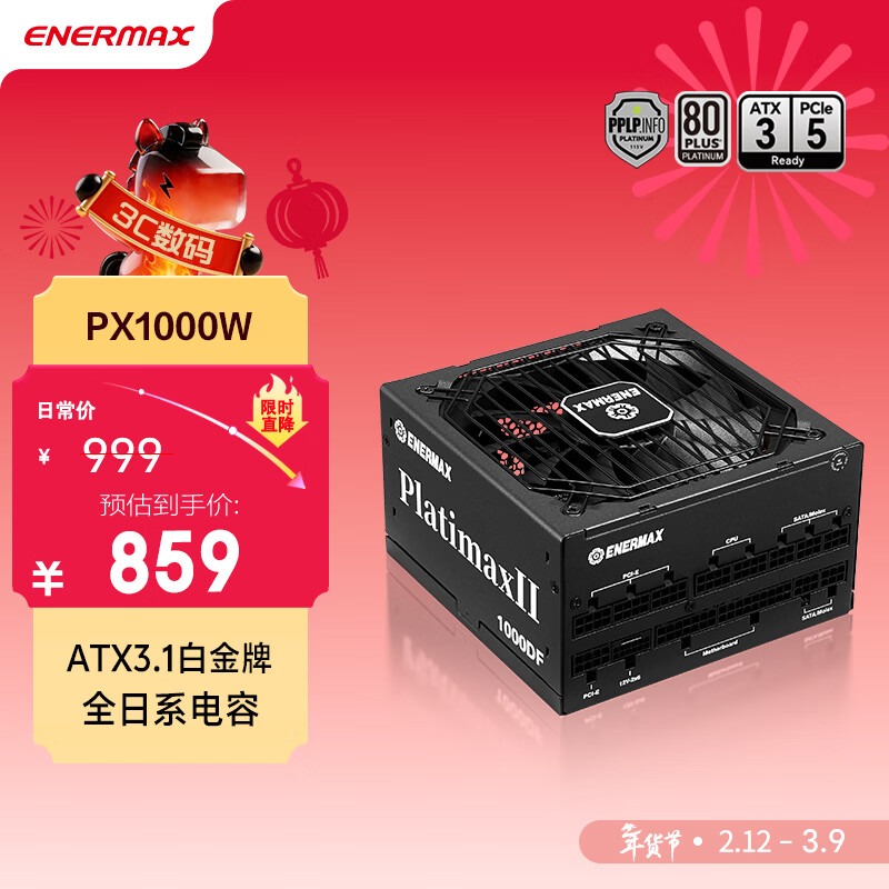 安耐美（Enermax）额定1000W 电脑电源 PX1000W白金全模全日系电容/双白金认证/ATX3.1标准/支持 5090/9070显卡