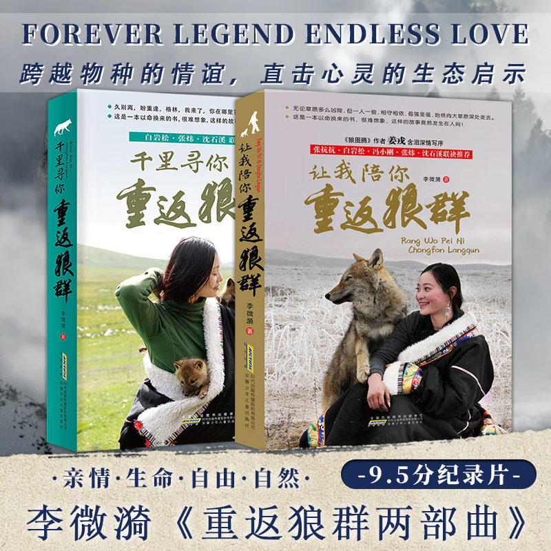 【官方正版-京仓直配】全套2册 重返狼群 李微漪重返狼群 重返狼群李微漪正版 让我陪你重返狼群+千里寻你重返狼群 李微漪中国儿童文学小说 小学生课外阅读书籍狼图腾姜戎同名电影原著小说图书籍 让我陪你重