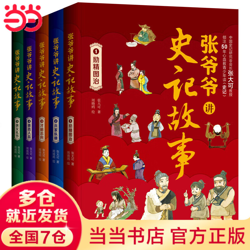 张大可爷爷讲史记故事（全5册）（中国史记研究会会长张大可教授，倾注50年心血专为青少年朋友写的史记故事！把《史记》中的内涵讲明白，真正读懂《史记》！）