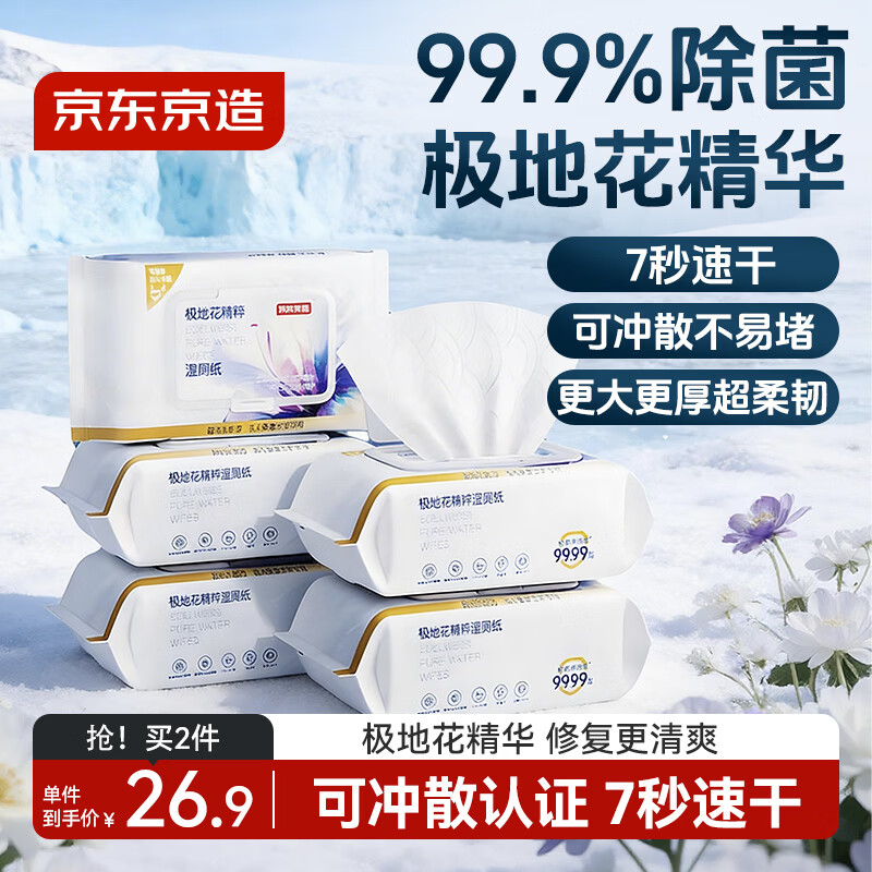 京东京造极地花湿厕纸80片*5包厕纸湿巾大包家庭装 清洁湿纸巾擦除细菌