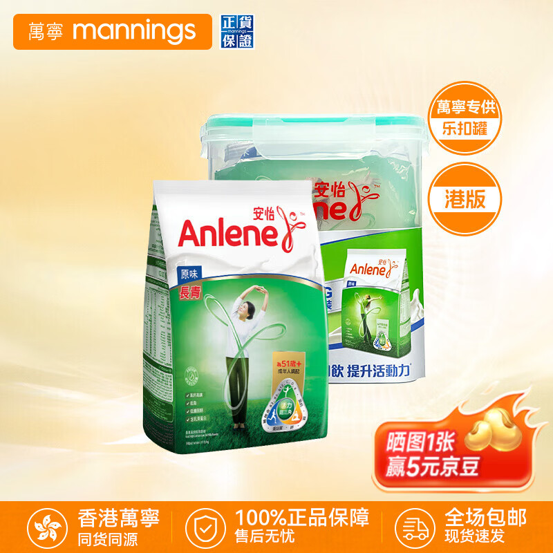 安怡（Anlene）成人奶粉进口港版高钙低脂中老年奶粉营养品香港万宁牛奶粉 【袋装+乐扣罐】长青高钙1000g效期26年12月