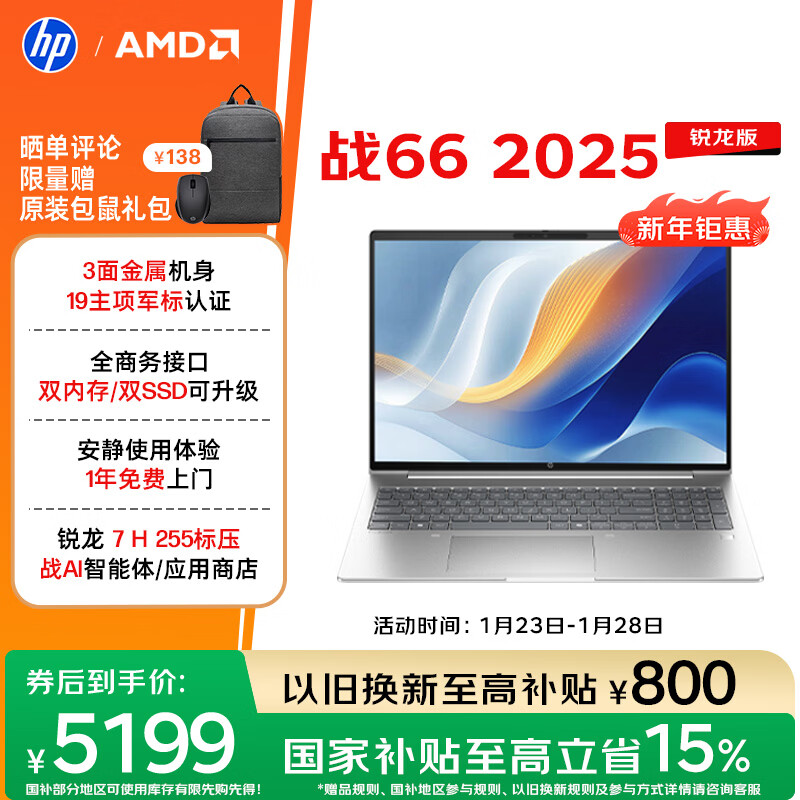 惠普（HP）战66 16英寸2025轻薄办公笔记本电脑 标压锐龙7 H 255 24G 1T 2.5K屏 1年上门【国家补贴】