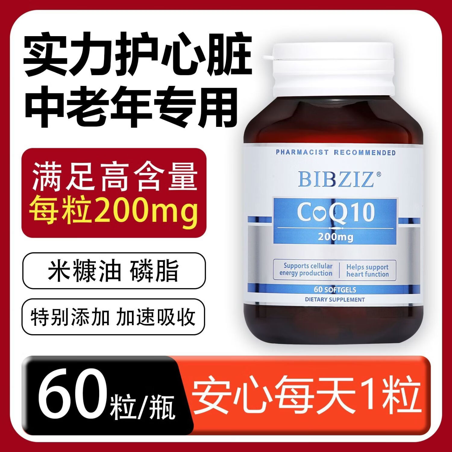 BIBZIZ必之氧化型200mg辅酶q10软胶囊心脑血管保健品60粒/瓶保护心脏