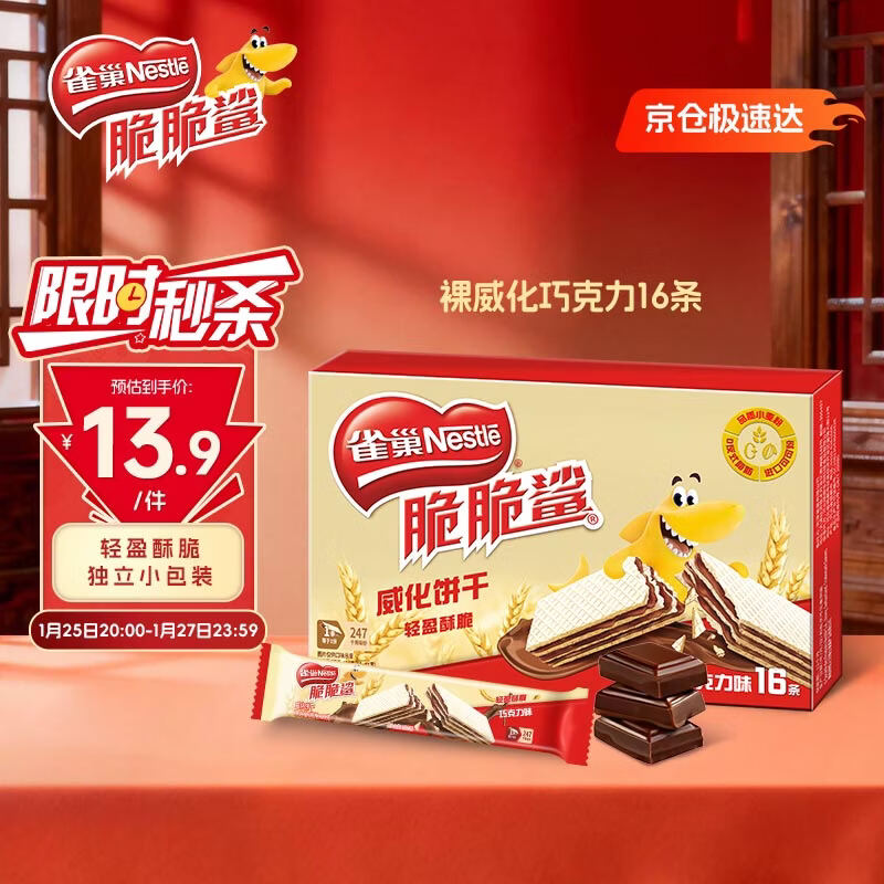 雀巢（Nestle）脆脆鲨夹心裸威化饼干巧克力味16条176g 办公室零食新年年货礼盒