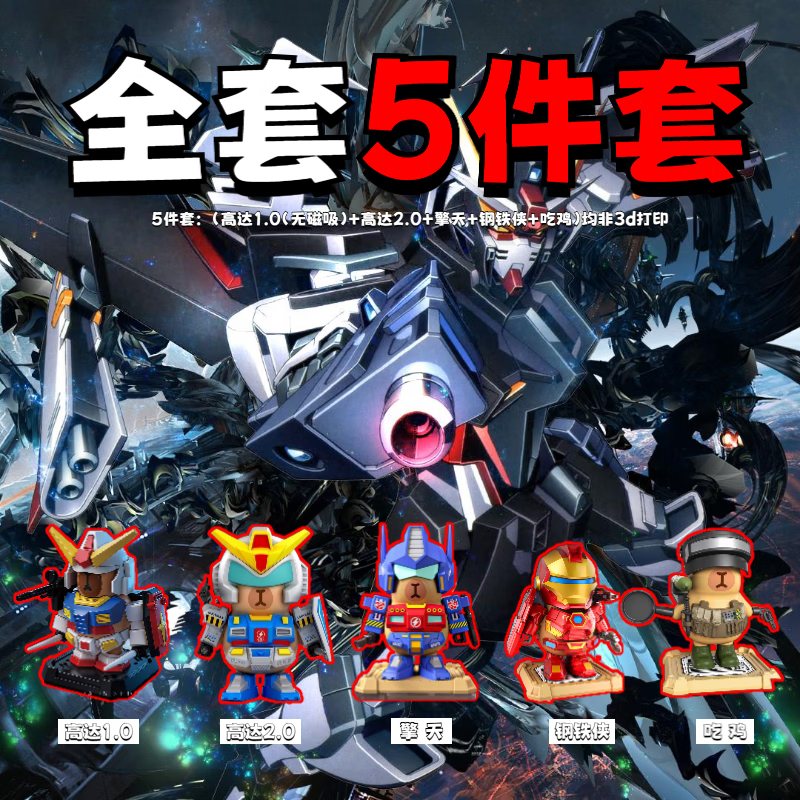 可爱途卡皮巴拉高达矮达摆件 3d玩偶公仔儿童拼装玩具6-12岁模型手办 【全套5件套】图片款 1个