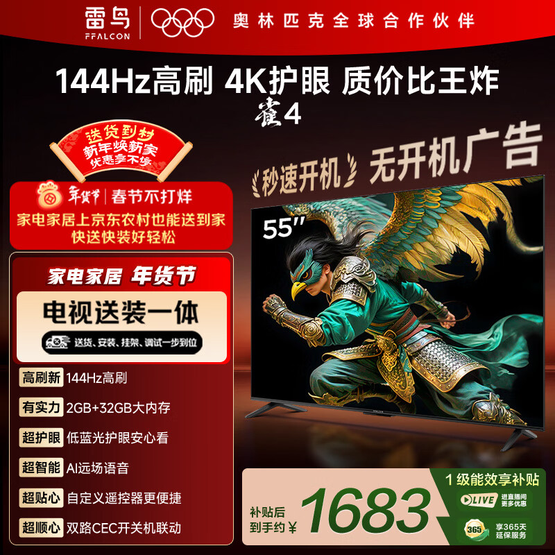 TCL电视雷鸟经济款 【固定挂架送装一体】55英寸雀4 25款 144Hz高刷 2+32GB 平板电视机55F270C-JN