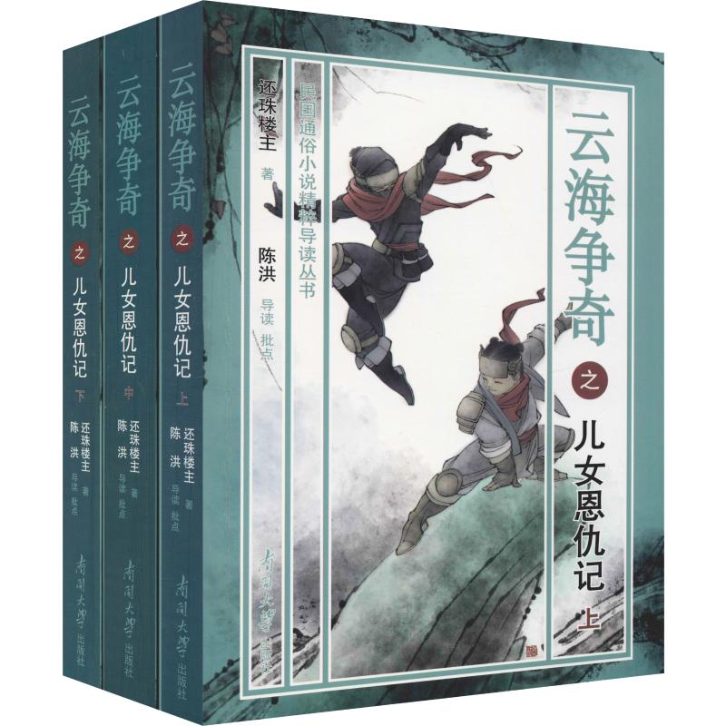 云海争奇之儿女恩仇记(3册)