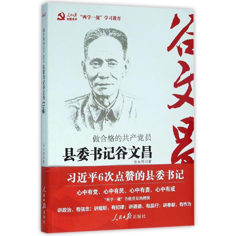 做合格的共产党员:县委书记谷文昌