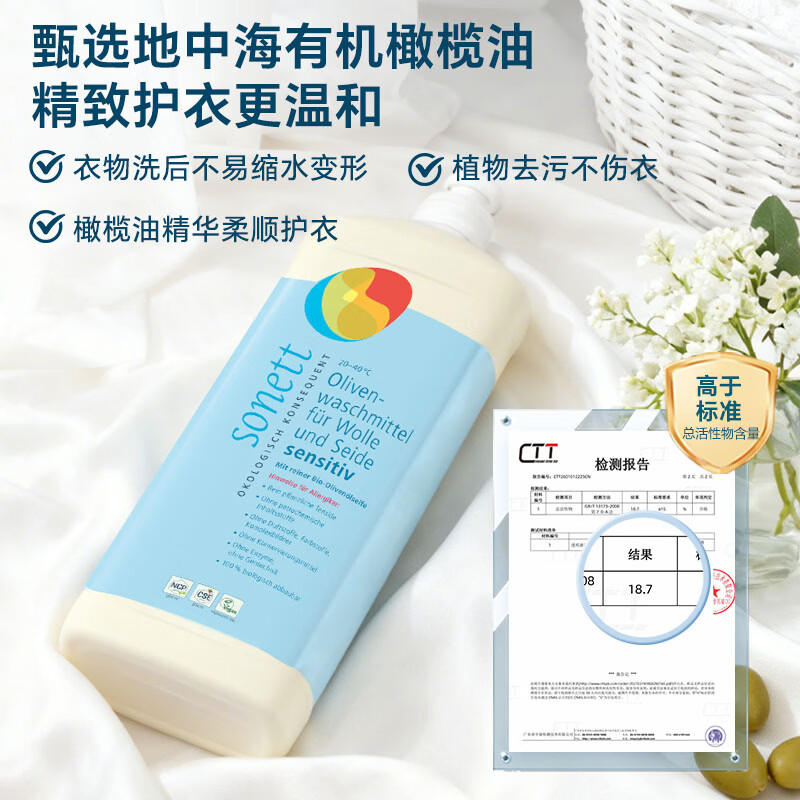 sonett裳奈进口真丝羊毛洗衣液护衣护色天然有机清洁剂蓬松固色 橄榄油无香1L