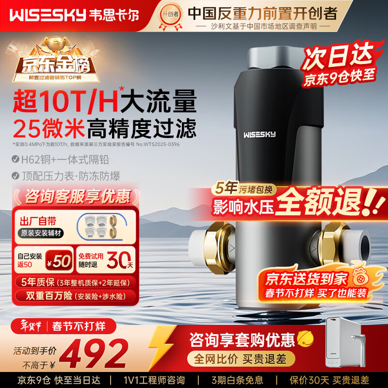 WISESKY韦思卡尔反重力前置过滤器大通量全屋家用前十名反冲洗净水器80T