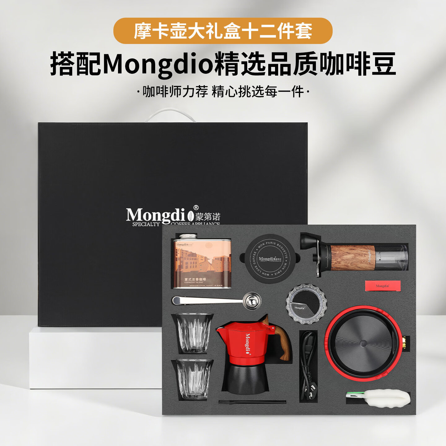 Mongdio摩卡壶套装礼盒装意式浓缩煮咖啡机节日礼品生日礼物商务礼盒 摩卡壶礼盒12件套红色-意式咖啡豆200g 京东折扣/优惠券