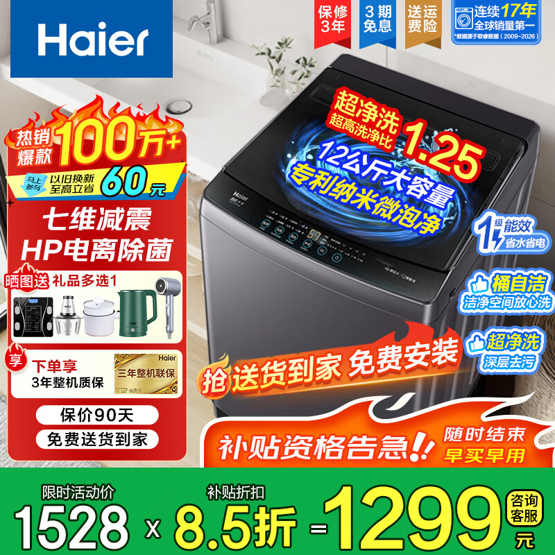 海尔（Haier）12公斤洗衣机波轮全自动直驱变频家用大容量除菌洗漂甩二合一智能预约桶自洁统帅以旧换新家电补贴 直驱变频+七维减震+超高洗净比1.25 波轮 12kg