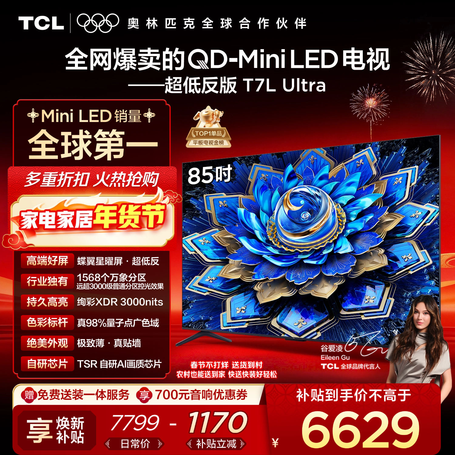 TCL电视 85T7L Ultra 85英寸 QD-Mini LED 蝶翼星曜屏 万象分区 绚彩XDR 3000nits 超薄 国家补贴 T7L