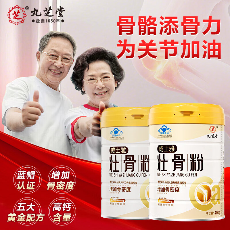 九芝堂壮骨粉400g中老年人营养品骨折骨裂健骨补钙年货送礼送父母长辈 【礼盒送礼装】壮骨粉 400g*2罐